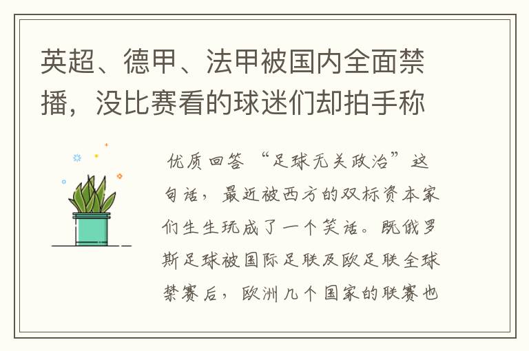 英超、德甲、法甲被国内全面禁播，没比赛看的球迷们却拍手称快