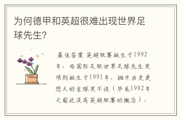 为何德甲和英超很难出现世界足球先生？