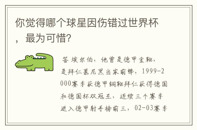 你觉得哪个球星因伤错过世界杯，最为可惜？