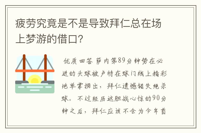 疲劳究竟是不是导致拜仁总在场上梦游的借口？