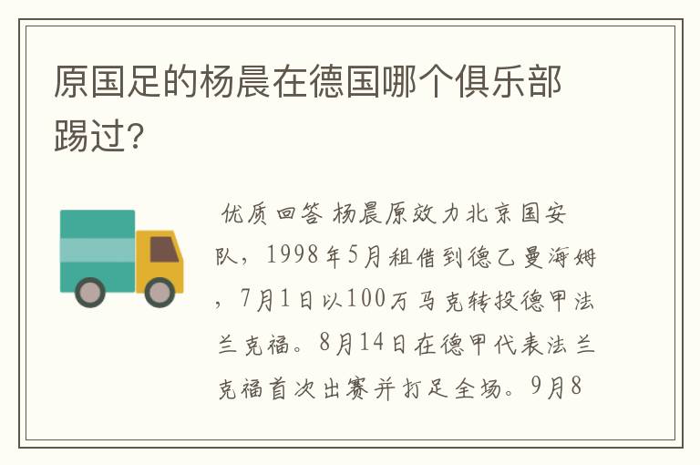 原国足的杨晨在德国哪个俱乐部踢过?