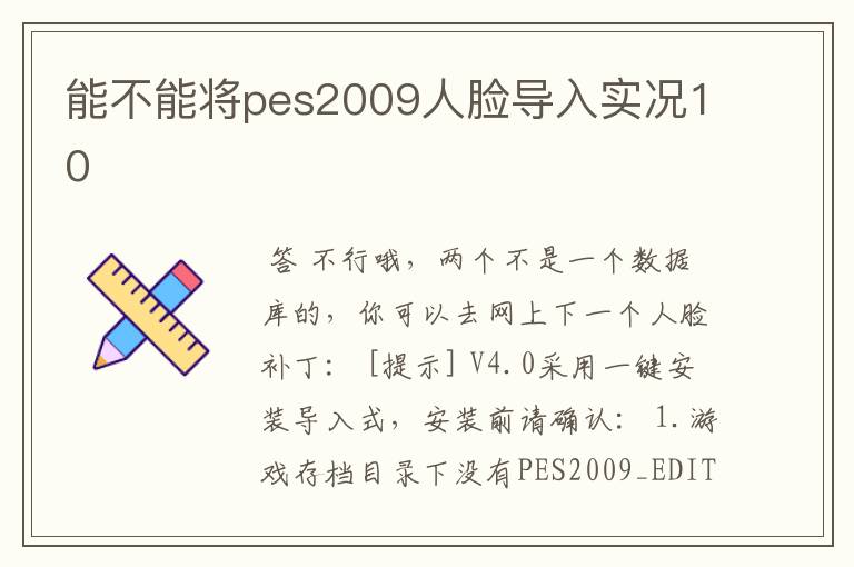 能不能将pes2009人脸导入实况10