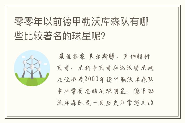 零零年以前德甲勒沃库森队有哪些比较著名的球星呢？