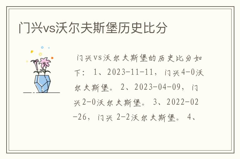 门兴vs沃尔夫斯堡历史比分