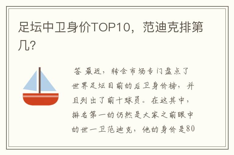 足坛中卫身价TOP10，范迪克排第几？