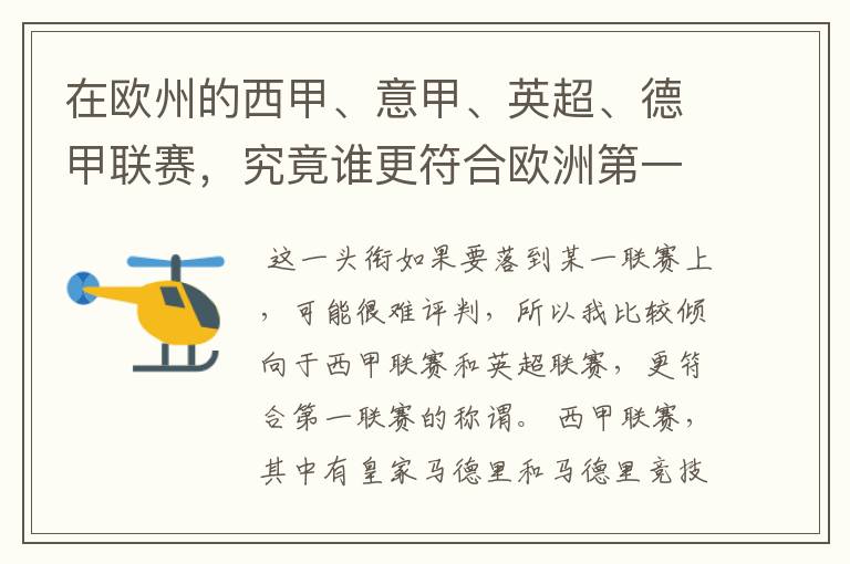 在欧州的西甲、意甲、英超、德甲联赛，究竟谁更符合欧洲第一联赛的称谓？