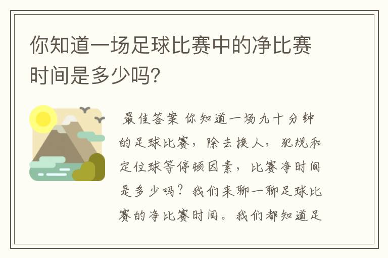 你知道一场足球比赛中的净比赛时间是多少吗？