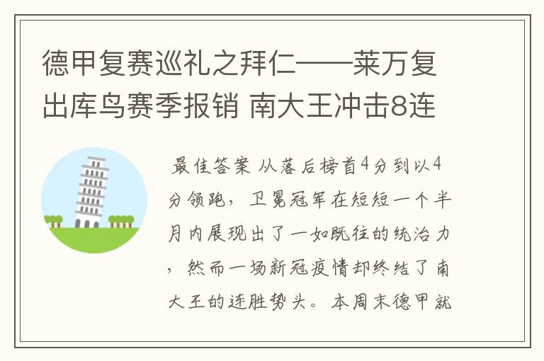 德甲复赛巡礼之拜仁——莱万复出库鸟赛季报销 南大王冲击8连冠