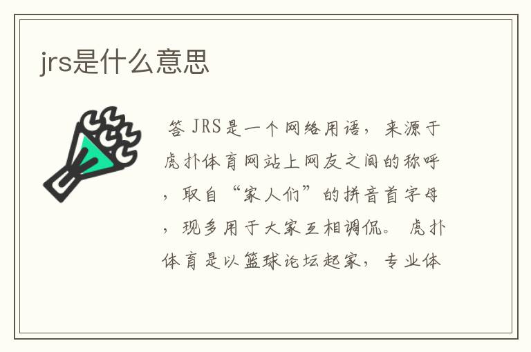 jrs是什么意思