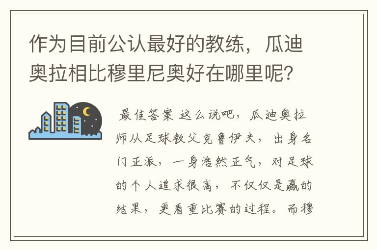 作为目前公认最好的教练，瓜迪奥拉相比穆里尼奥好在哪里呢？