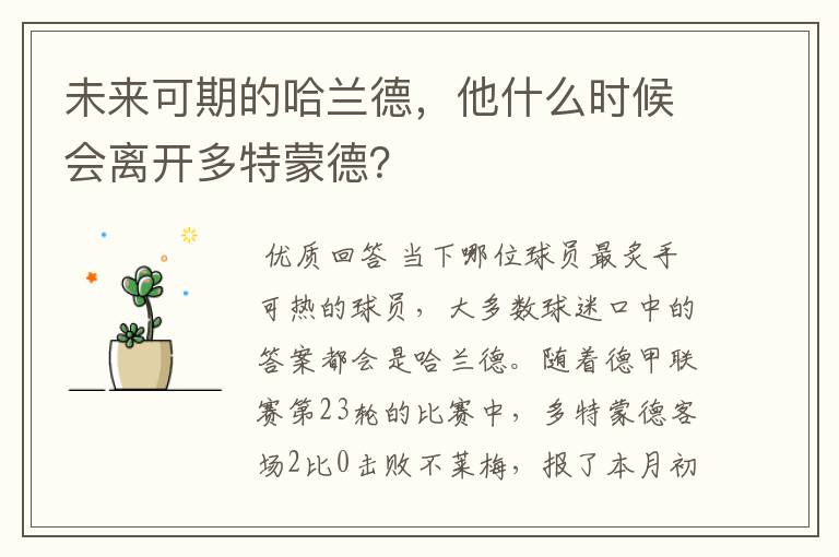 未来可期的哈兰德，他什么时候会离开多特蒙德？