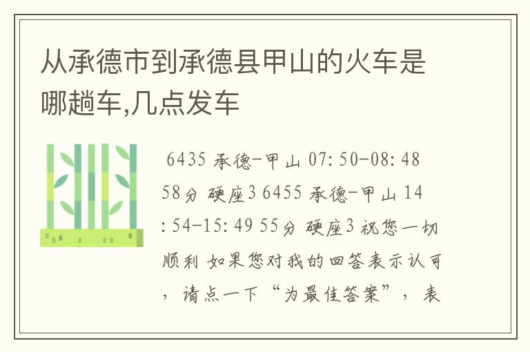 从承德市到承德县甲山的火车是哪趟车,几点发车