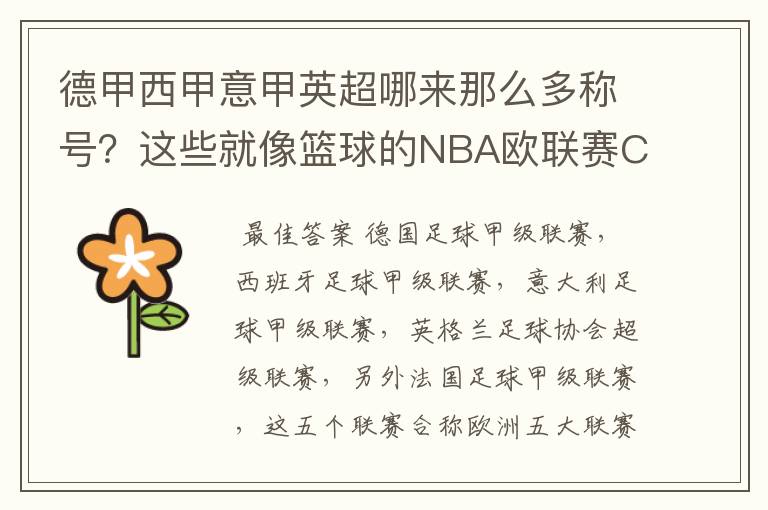 德甲西甲意甲英超哪来那么多称号？这些就像篮球的NBA欧联赛CBA？那都有哪些？