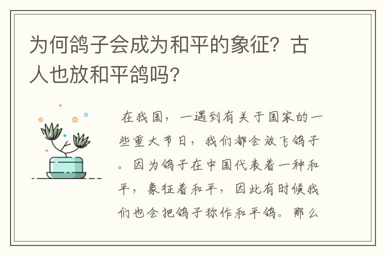 为何鸽子会成为和平的象征？古人也放和平鸽吗?