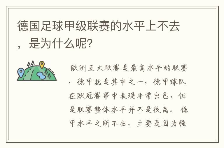 德国足球甲级联赛的水平上不去，是为什么呢？