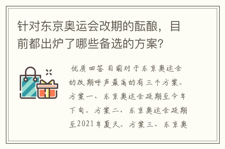 针对东京奥运会改期的酝酿，目前都出炉了哪些备选的方案？