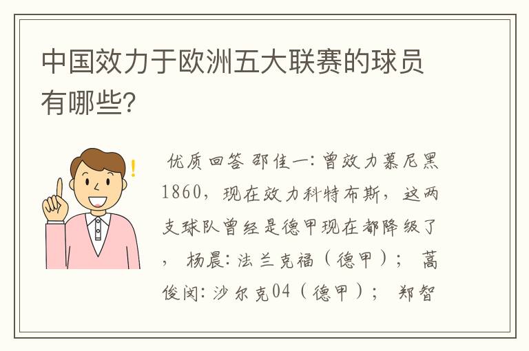 中国效力于欧洲五大联赛的球员有哪些？