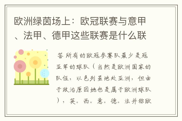 欧洲绿茵场上：欧冠联赛与意甲、法甲、德甲这些联赛是什么联系呢？