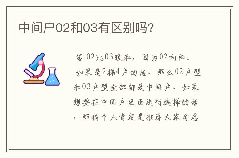 中间户02和03有区别吗?