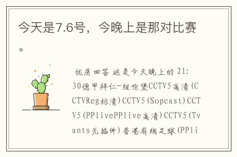 今天是7.6号，今晚上是那对比赛。