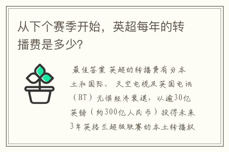 从下个赛季开始，英超每年的转播费是多少？