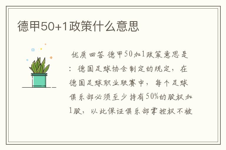 德甲50+1政策什么意思