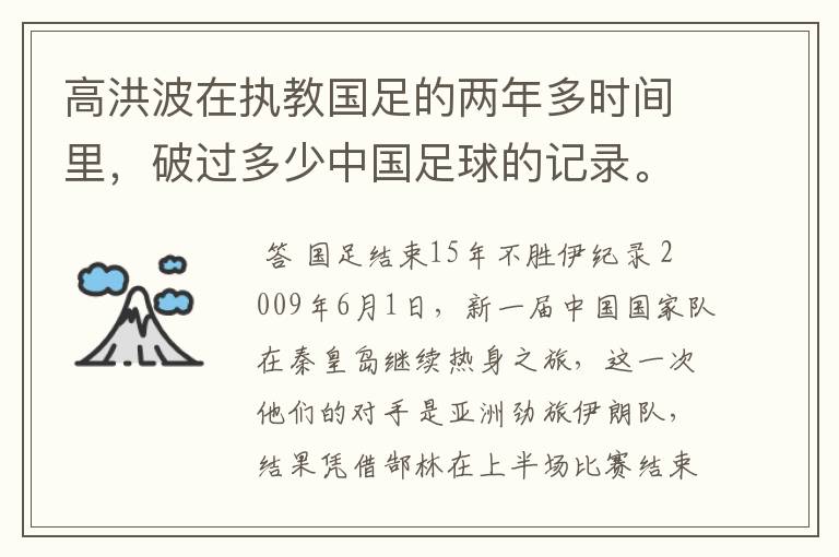 高洪波在执教国足的两年多时间里，破过多少中国足球的记录。