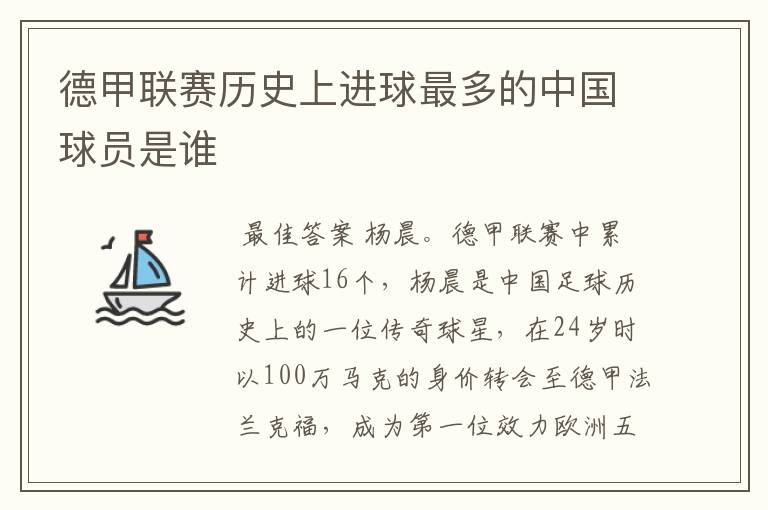 德甲联赛历史上进球最多的中国球员是谁