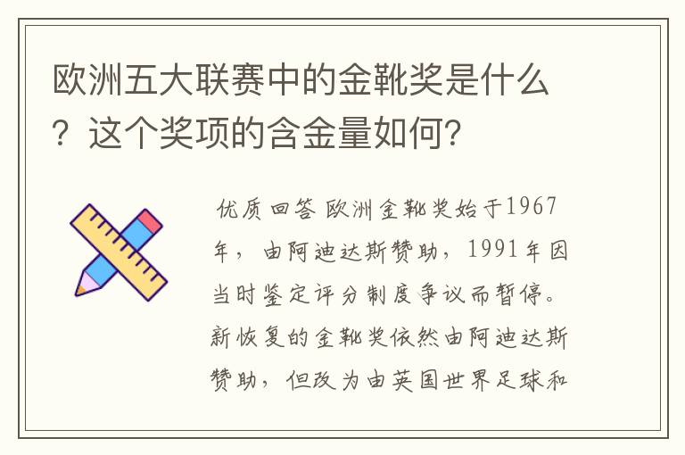 欧洲五大联赛中的金靴奖是什么？这个奖项的含金量如何？