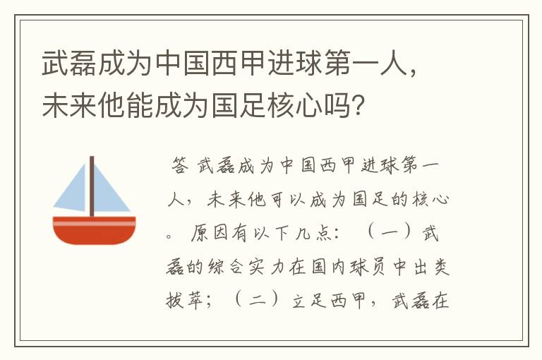 武磊成为中国西甲进球第一人，未来他能成为国足核心吗？