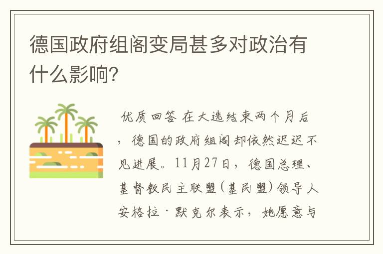 德国政府组阁变局甚多对政治有什么影响？