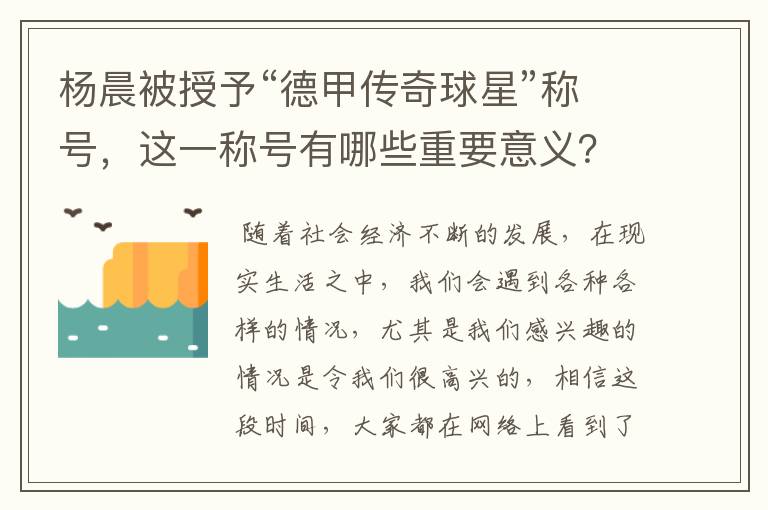 杨晨被授予“德甲传奇球星”称号，这一称号有哪些重要意义？