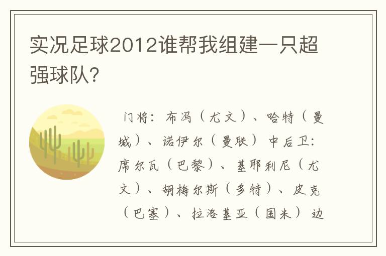 实况足球2012谁帮我组建一只超强球队？