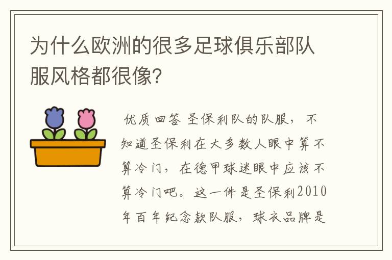 为什么欧洲的很多足球俱乐部队服风格都很像？