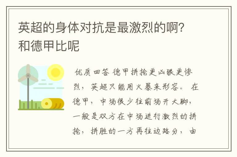 英超的身体对抗是最激烈的啊？和德甲比呢