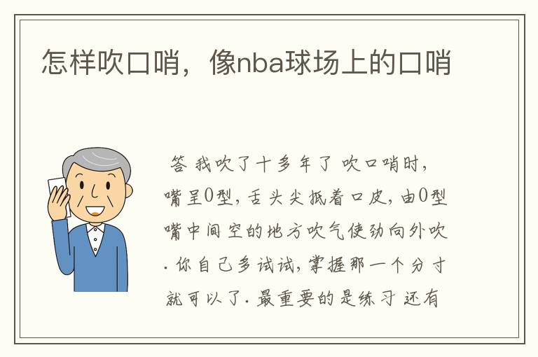 怎样吹口哨，像nba球场上的口哨