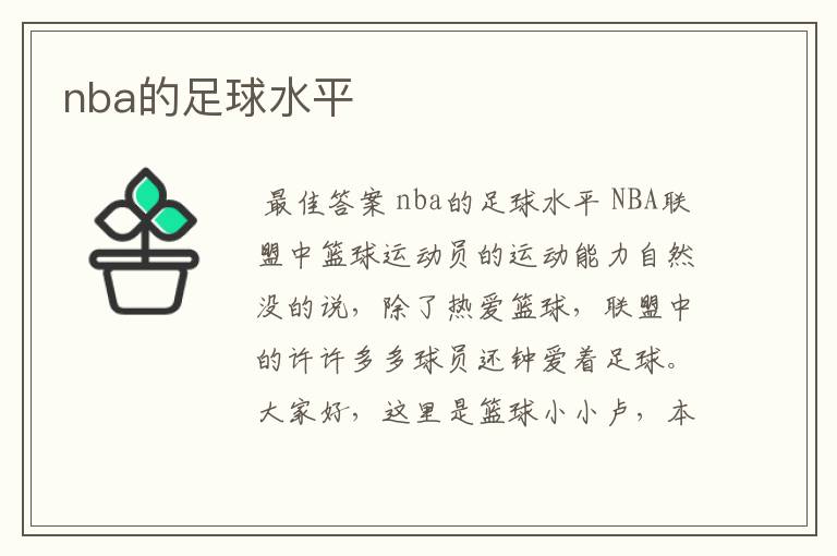 nba的足球水平