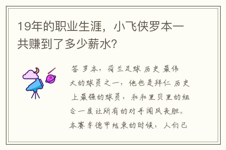 19年的职业生涯，小飞侠罗本一共赚到了多少薪水？