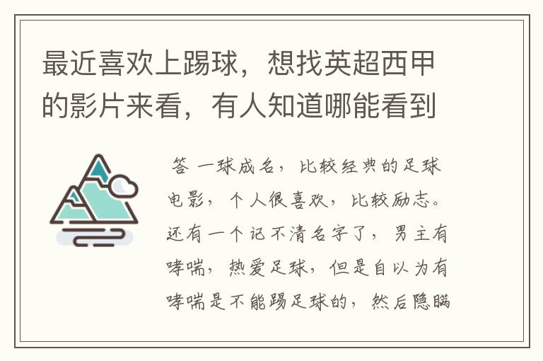 最近喜欢上踢球，想找英超西甲的影片来看，有人知道哪能看到吗