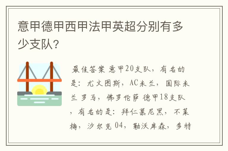 意甲德甲西甲法甲英超分别有多少支队?