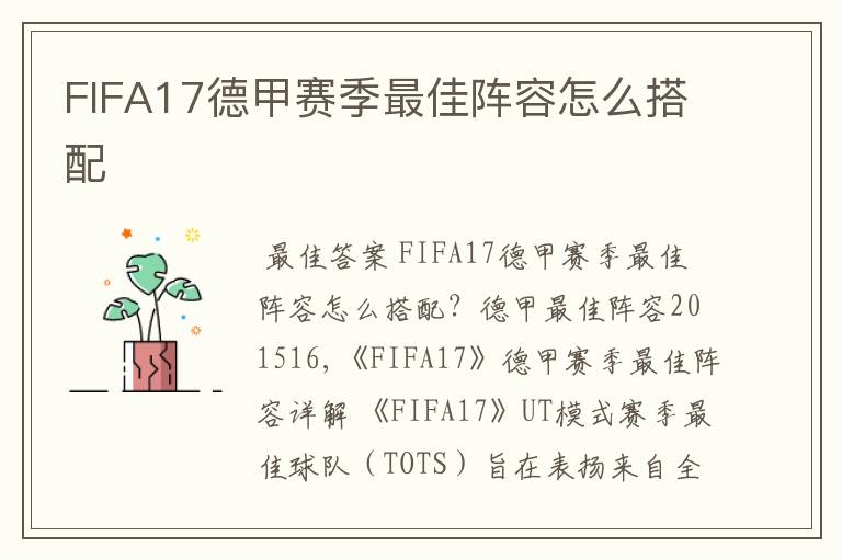 FIFA17德甲赛季最佳阵容怎么搭配