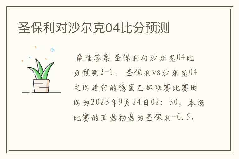 圣保利对沙尔克04比分预测