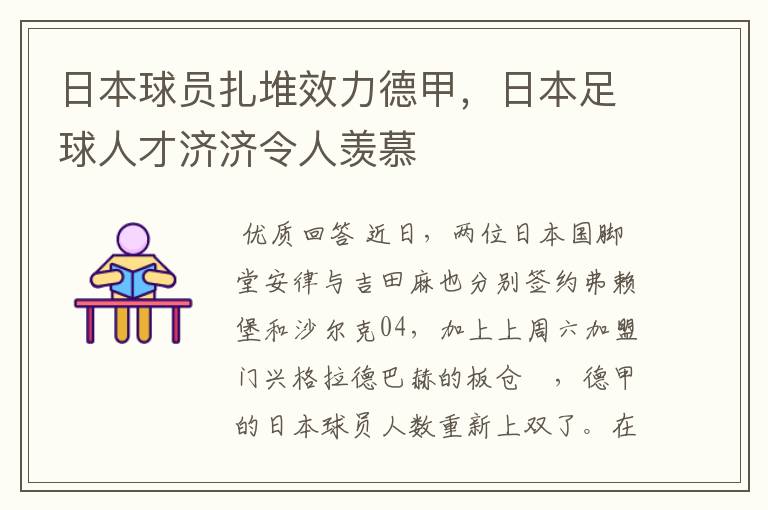 日本球员扎堆效力德甲，日本足球人才济济令人羡慕