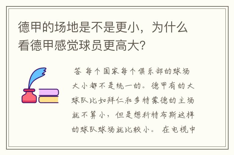 德甲的场地是不是更小，为什么看德甲感觉球员更高大？