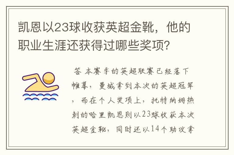 凯恩以23球收获英超金靴，他的职业生涯还获得过哪些奖项？