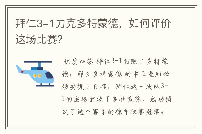 拜仁3-1力克多特蒙德，如何评价这场比赛？