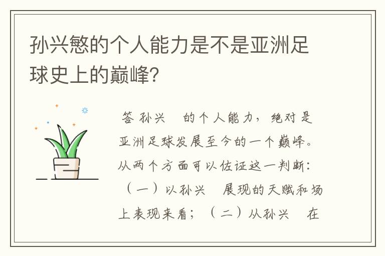 孙兴慜的个人能力是不是亚洲足球史上的巅峰？