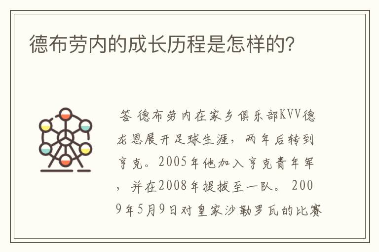 德布劳内的成长历程是怎样的？