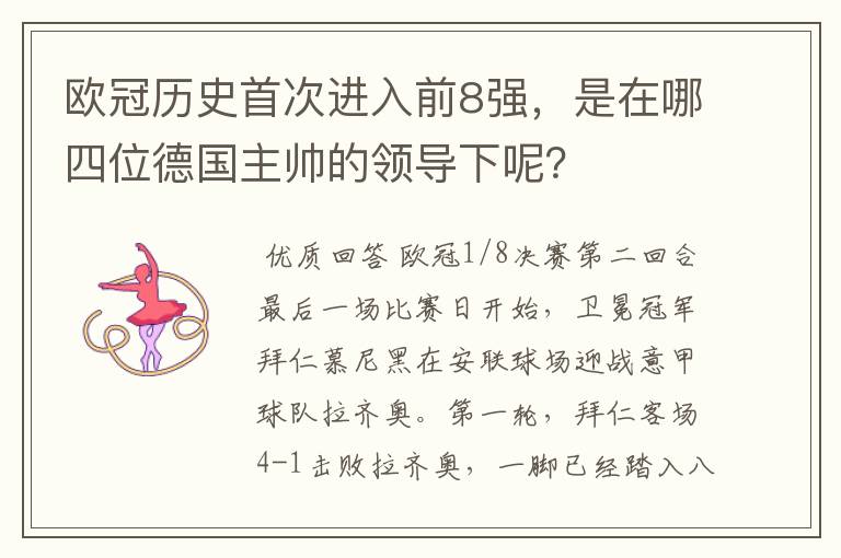 欧冠历史首次进入前8强，是在哪四位德国主帅的领导下呢？