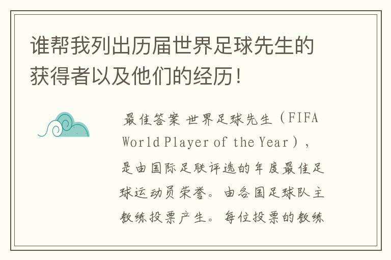 谁帮我列出历届世界足球先生的获得者以及他们的经历！